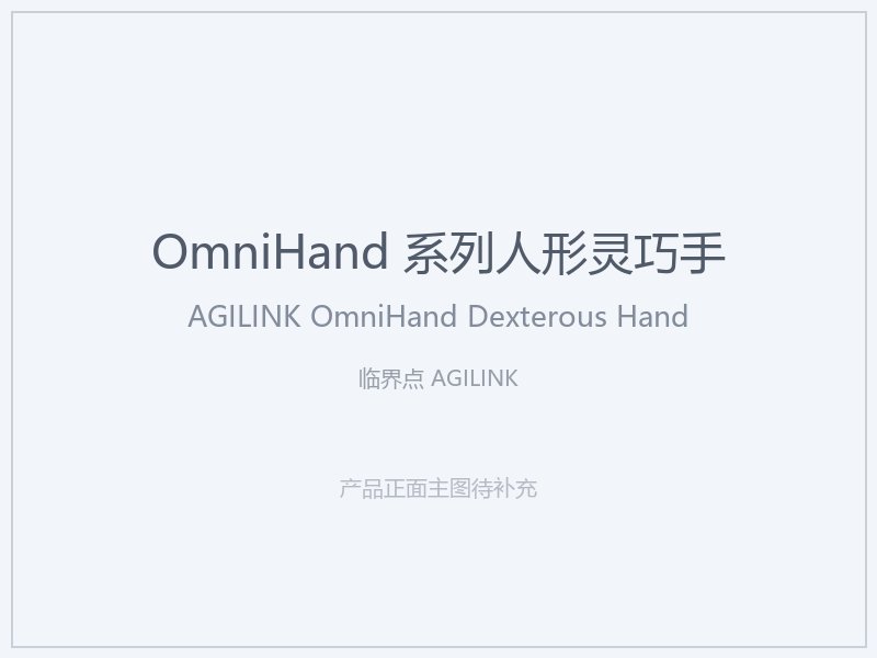 临界点 AGILINK OmniHand 系列人形灵巧手